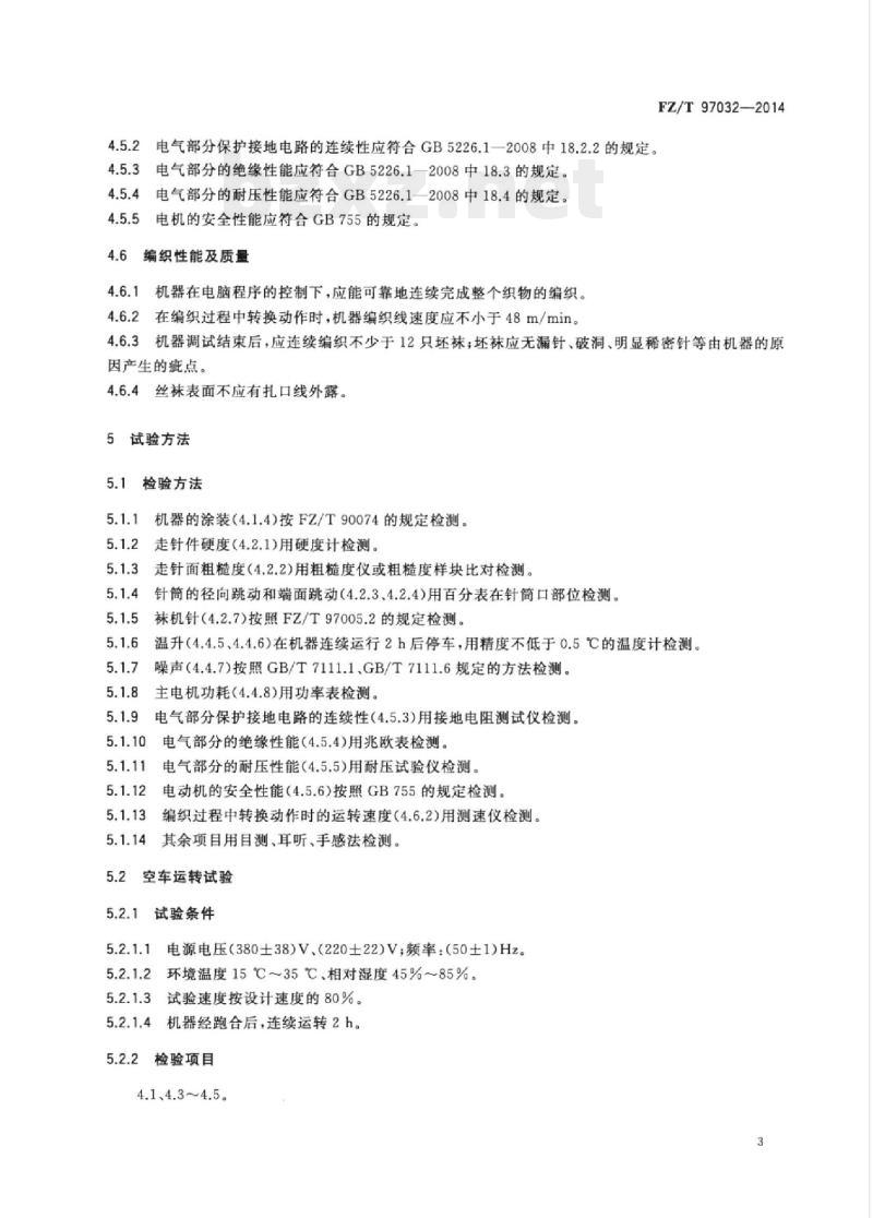 FZ/T 97032-2014 高速丝袜机