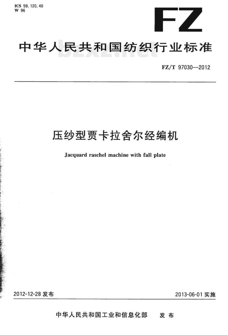 FZ/T 97030-2012 压纱型贾卡拉舍尔经编机
