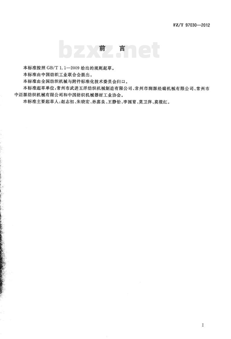 FZ/T 97030-2012 压纱型贾卡拉舍尔经编机