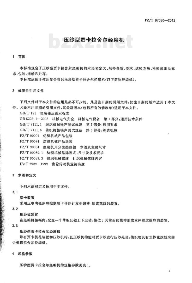 FZ/T 97030-2012 压纱型贾卡拉舍尔经编机
