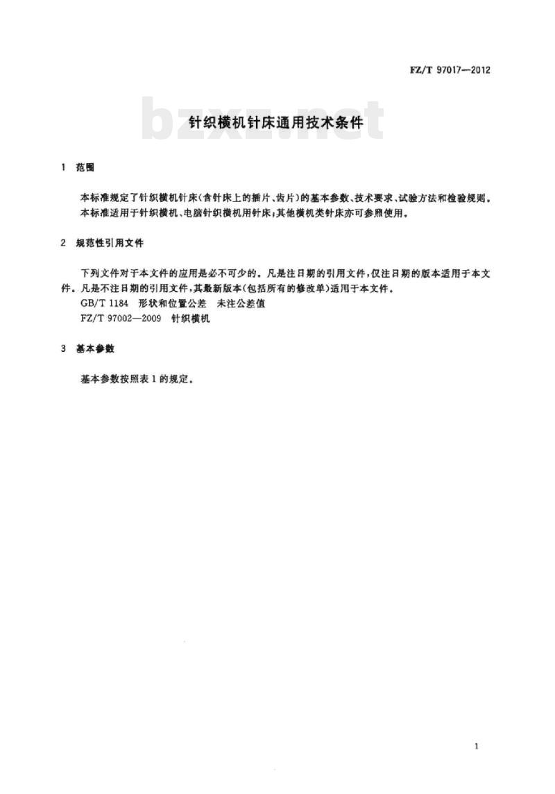 FZ/T 97017-2012 针织横机针床通用技术条件