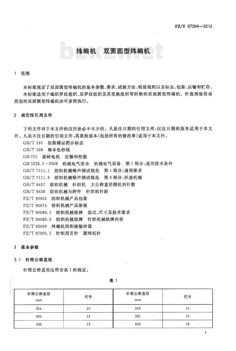 FZ/T 97004-2012 纬编机双面圆型纬编机