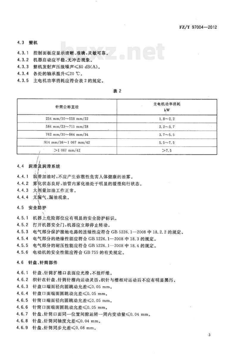 FZ/T 97004-2012 纬编机双面圆型纬编机
