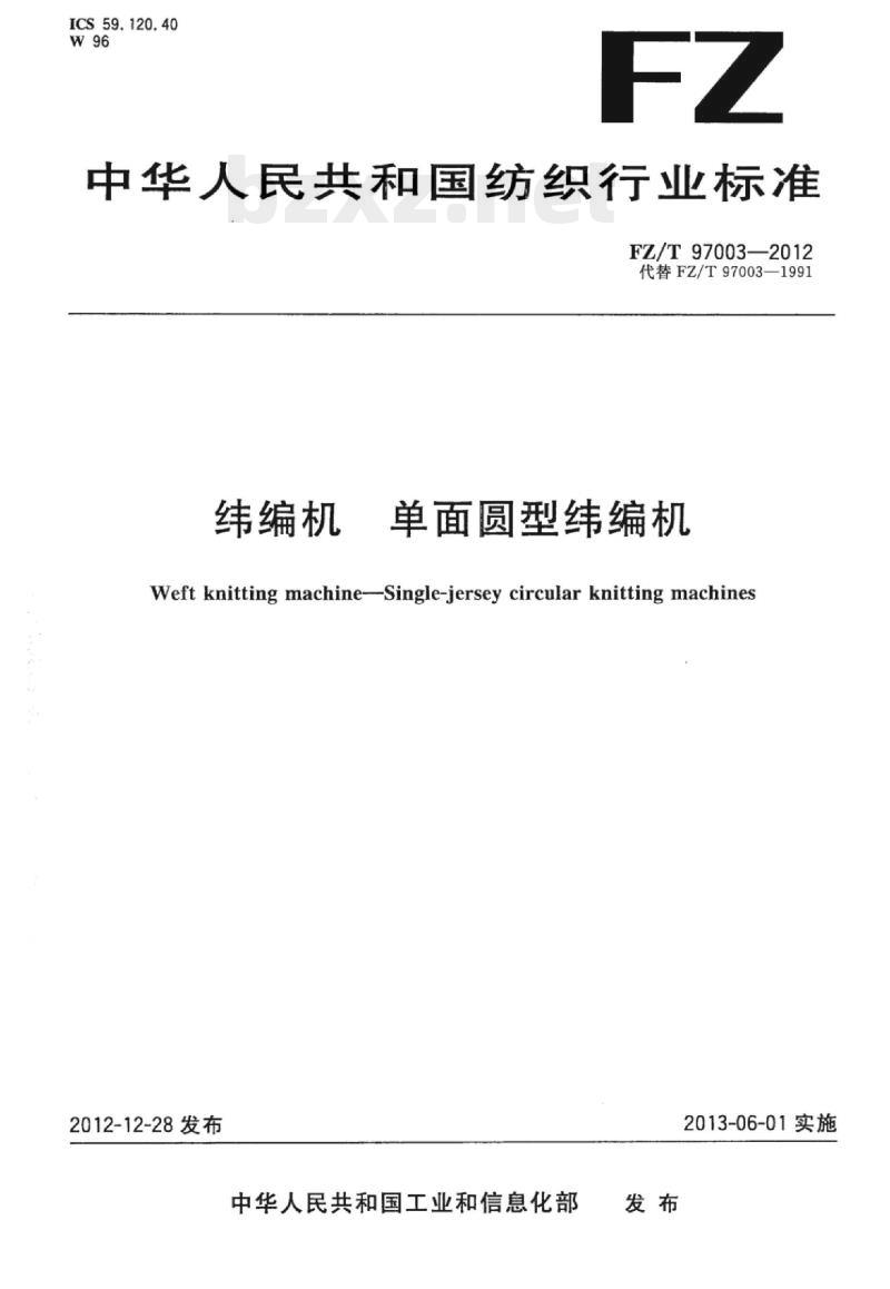 FZ/T 97003-2012 纬编机单面圆型纬编机