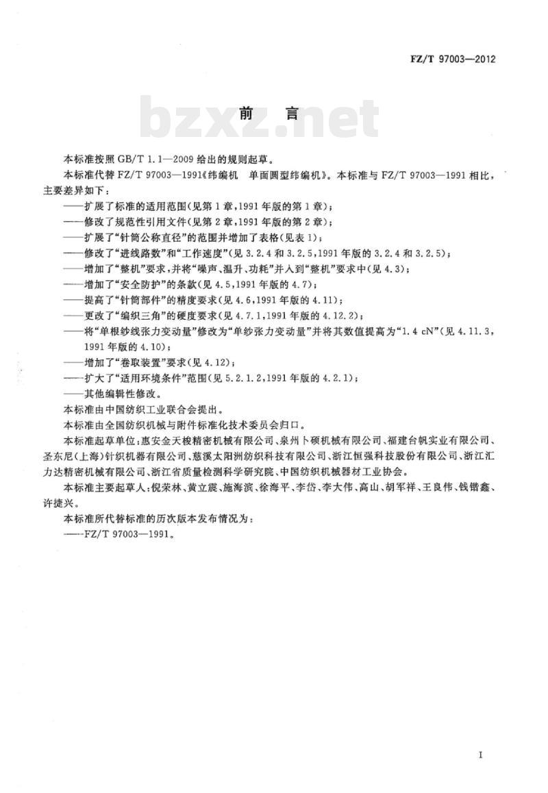 FZ/T 97003-2012 纬编机单面圆型纬编机