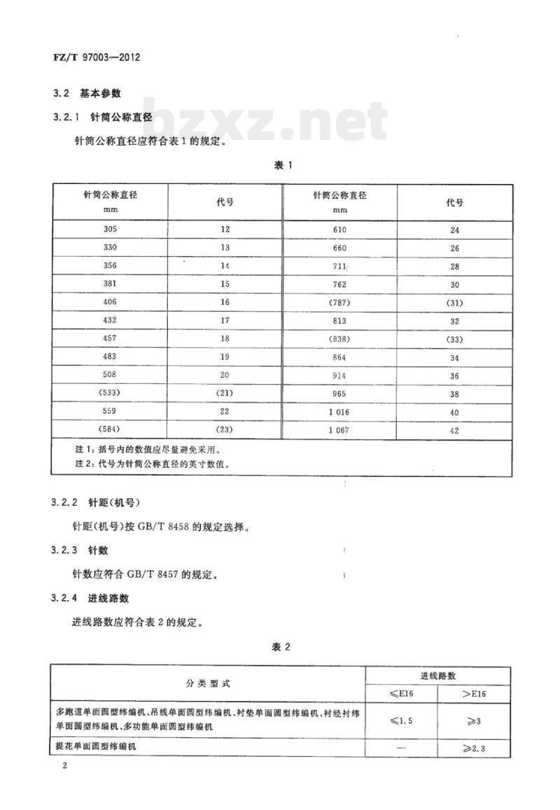 FZ/T 97003-2012 纬编机单面圆型纬编机