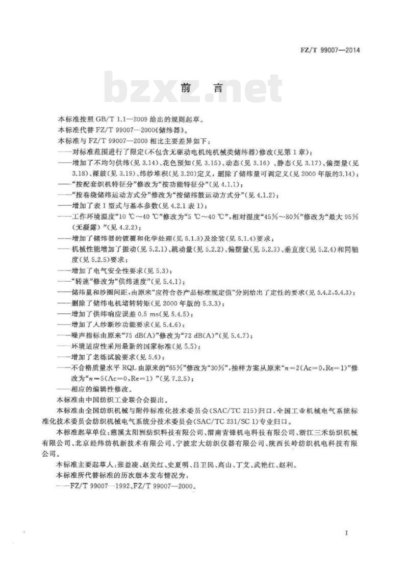 FZ/T 99007-2014 储纬器