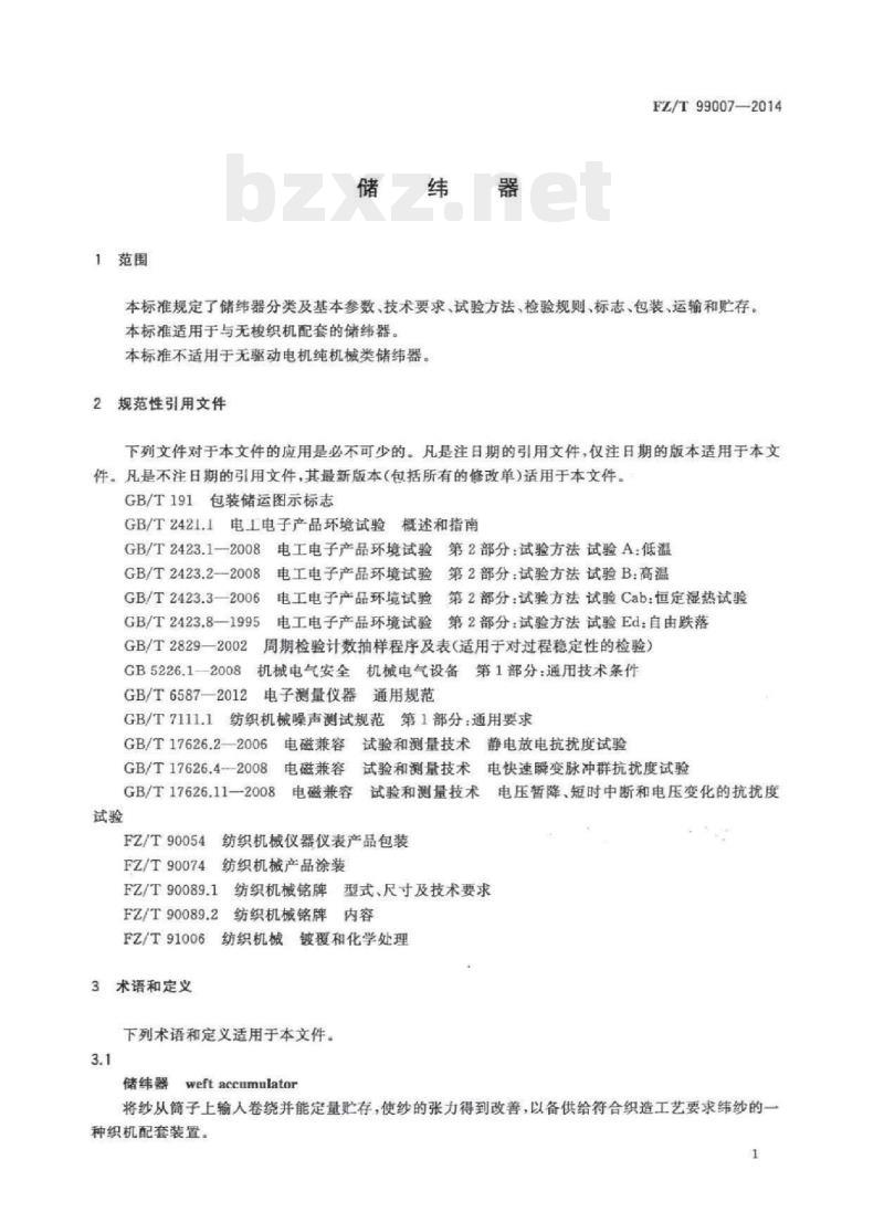 FZ/T 99007-2014 储纬器