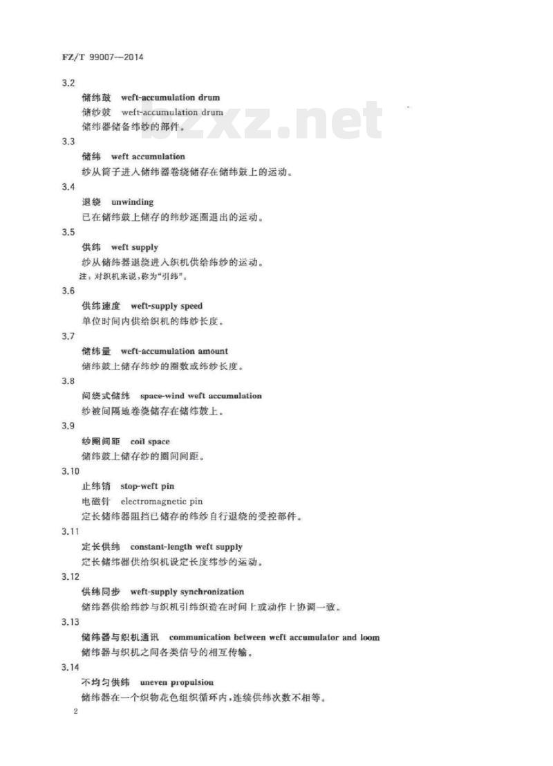 FZ/T 99007-2014 储纬器