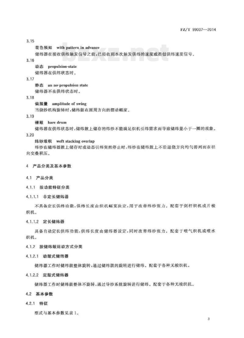 FZ/T 99007-2014 储纬器