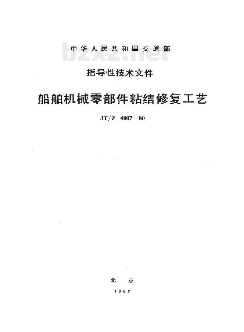 JT/Z 4007-80 船舶机械零部件粘结修复工艺
