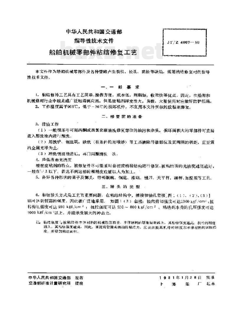JT/Z 4007-80 船舶机械零部件粘结修复工艺