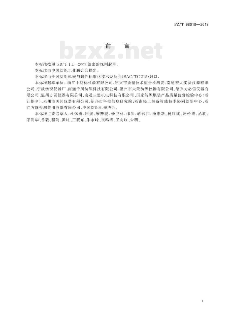 FZ/T 98018-2018 纺织品标准光源箱