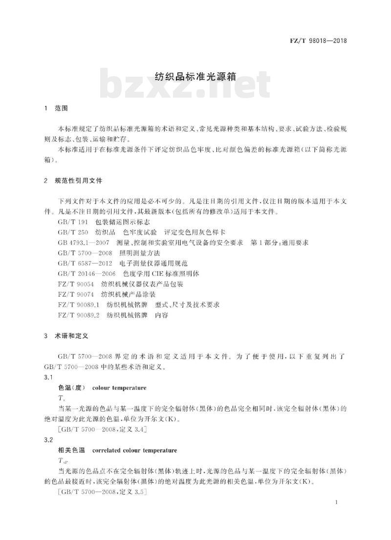 FZ/T 98018-2018 纺织品标准光源箱