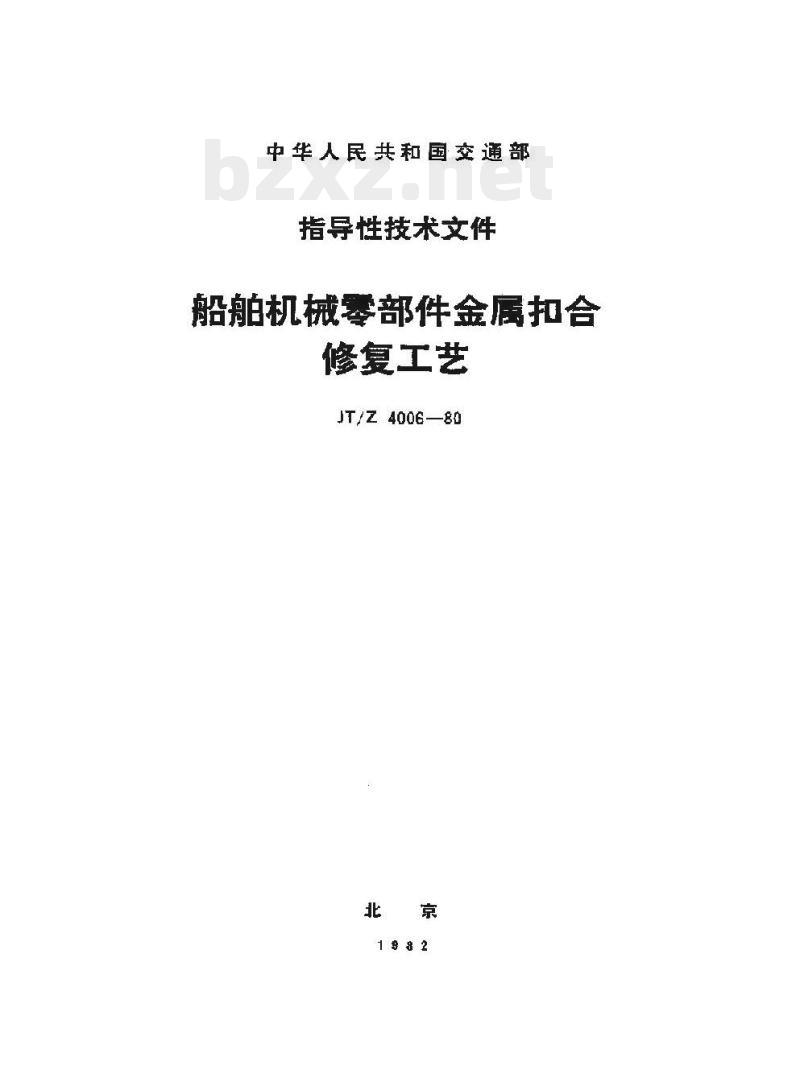 JT/Z 4006-80 船舶机械零部件金属扣合修复工艺