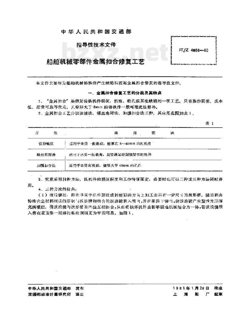 JT/Z 4006-80 船舶机械零部件金属扣合修复工艺