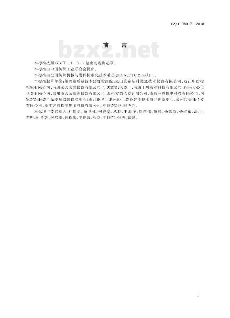 FZ/T 98017- 2018 纺织品垂直燃烧性能试验仪