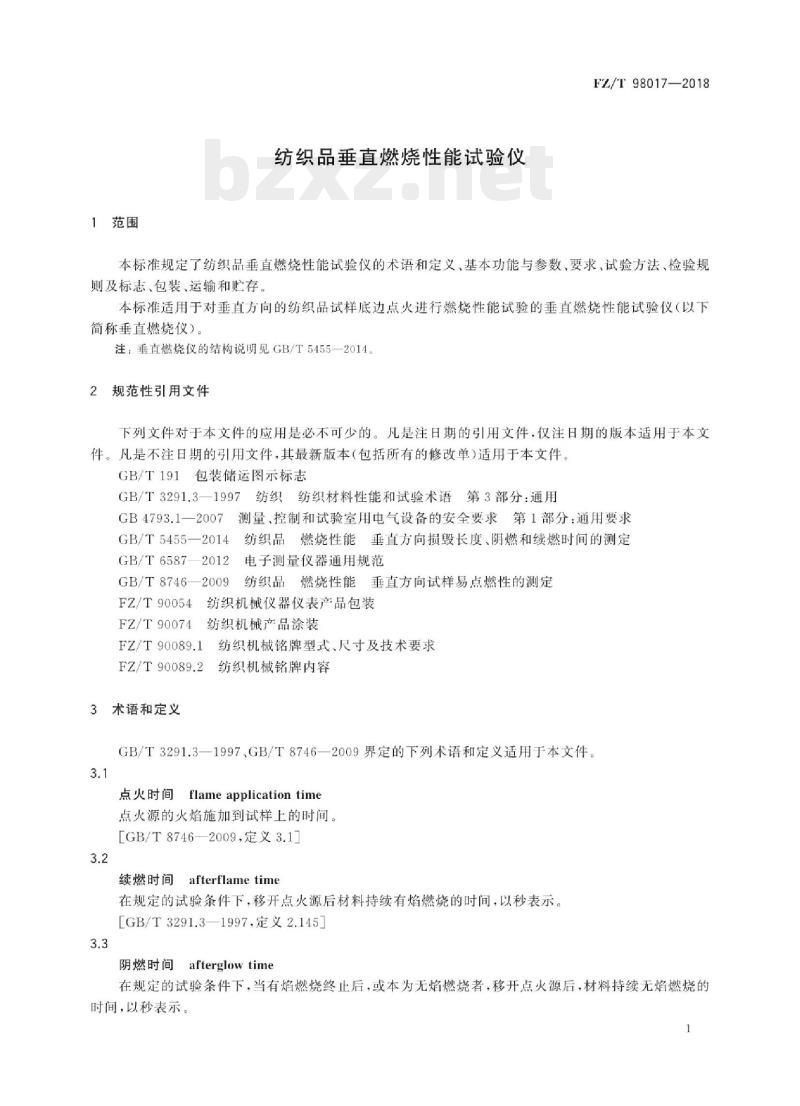 FZ/T 98017- 2018 纺织品垂直燃烧性能试验仪
