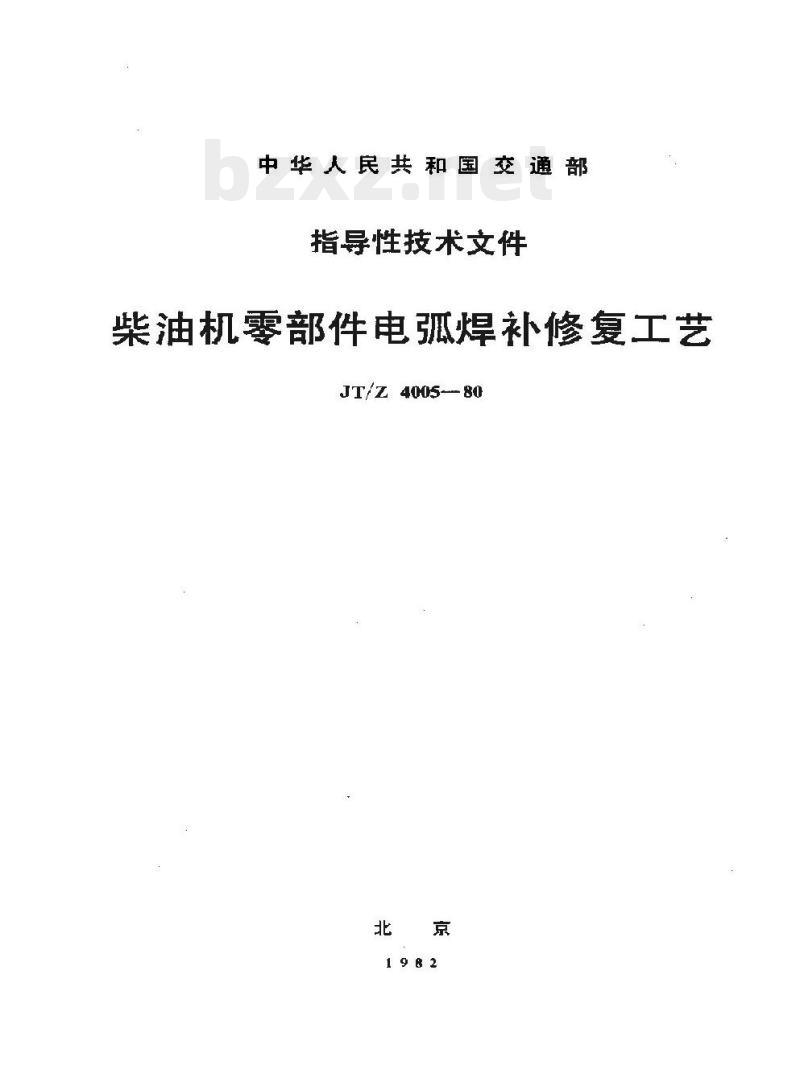 JT/Z 4005-80 柴油机零部件电弧焊补修复工艺