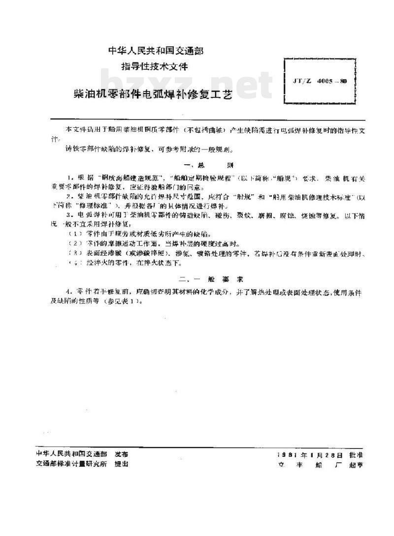 JT/Z 4005-80 柴油机零部件电弧焊补修复工艺