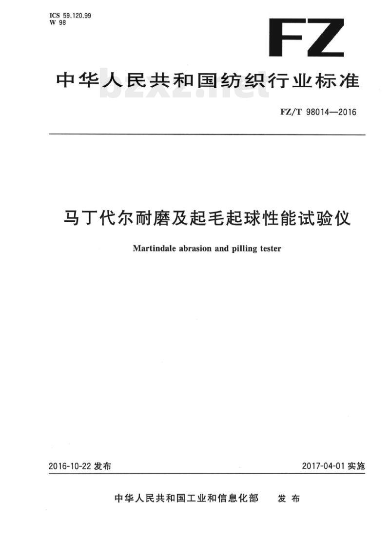 FZ/T 98014-2016 马丁代尔耐磨及起毛起球性能试验仪