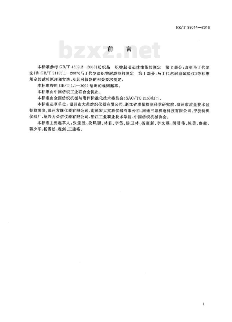 FZ/T 98014-2016 马丁代尔耐磨及起毛起球性能试验仪