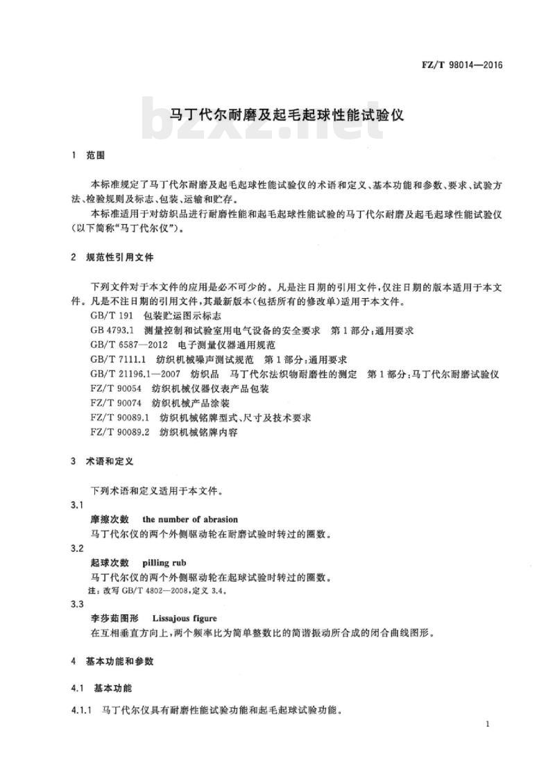 FZ/T 98014-2016 马丁代尔耐磨及起毛起球性能试验仪