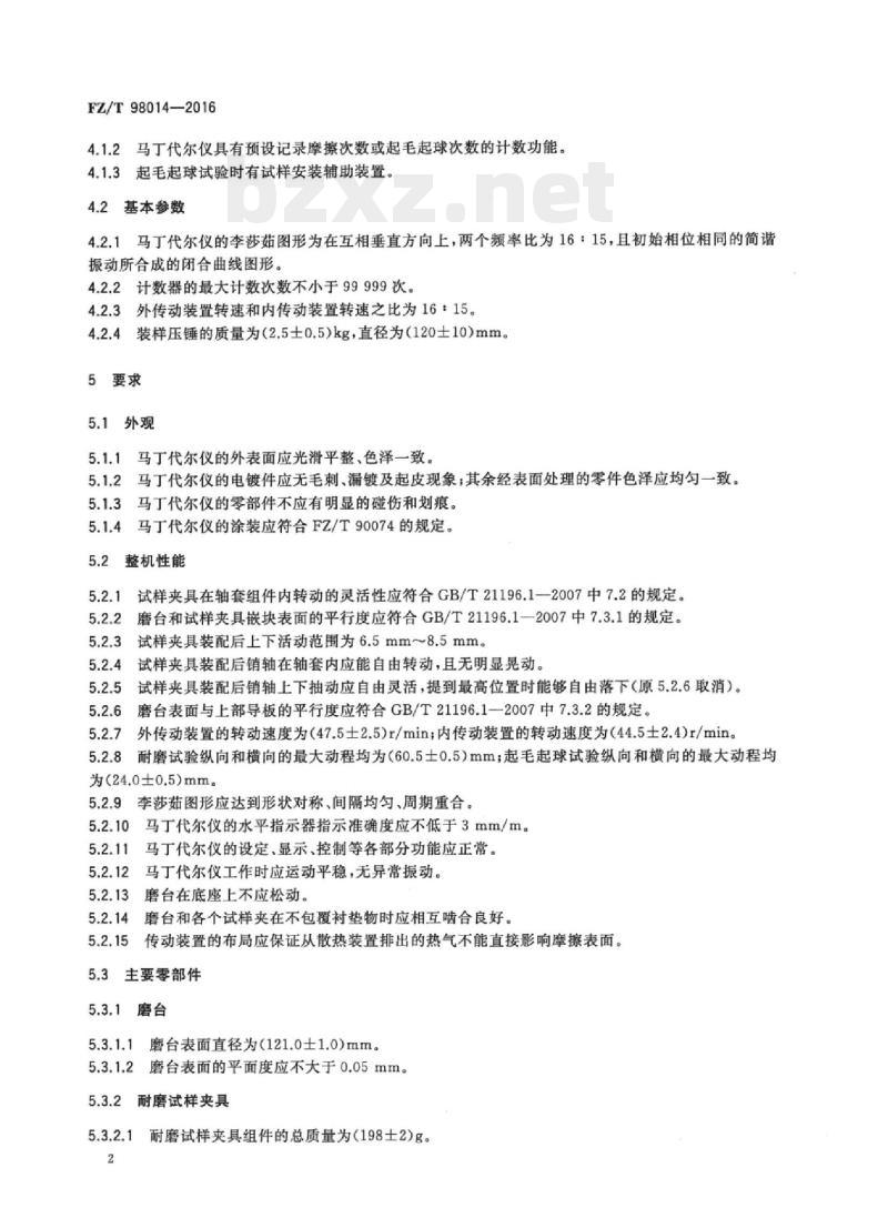 FZ/T 98014-2016 马丁代尔耐磨及起毛起球性能试验仪