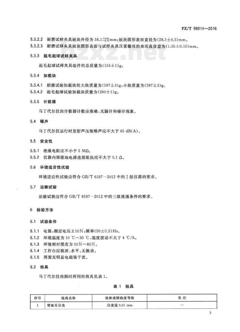 FZ/T 98014-2016 马丁代尔耐磨及起毛起球性能试验仪