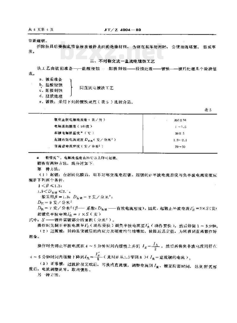 JT/Z 4004-80 船舶机械零部件镀铁修复工艺