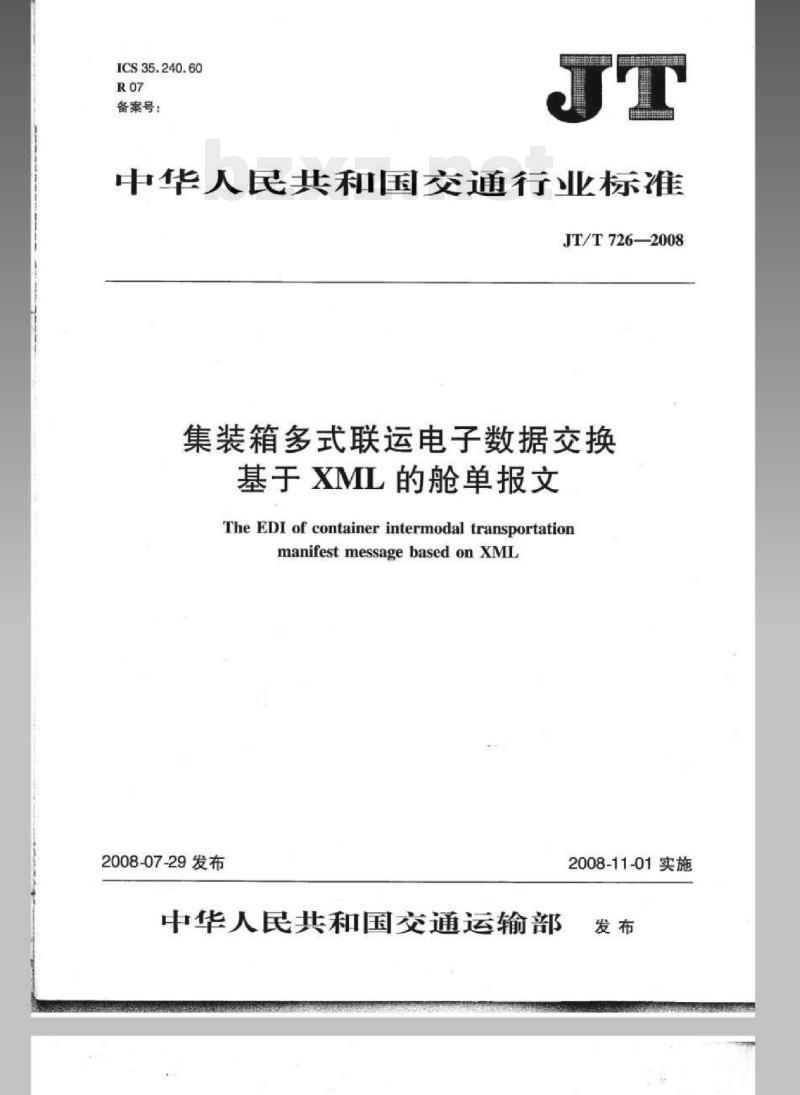 JT/T 726-2008 集装箱多式联运电子数据交换基于XML的舱单报文