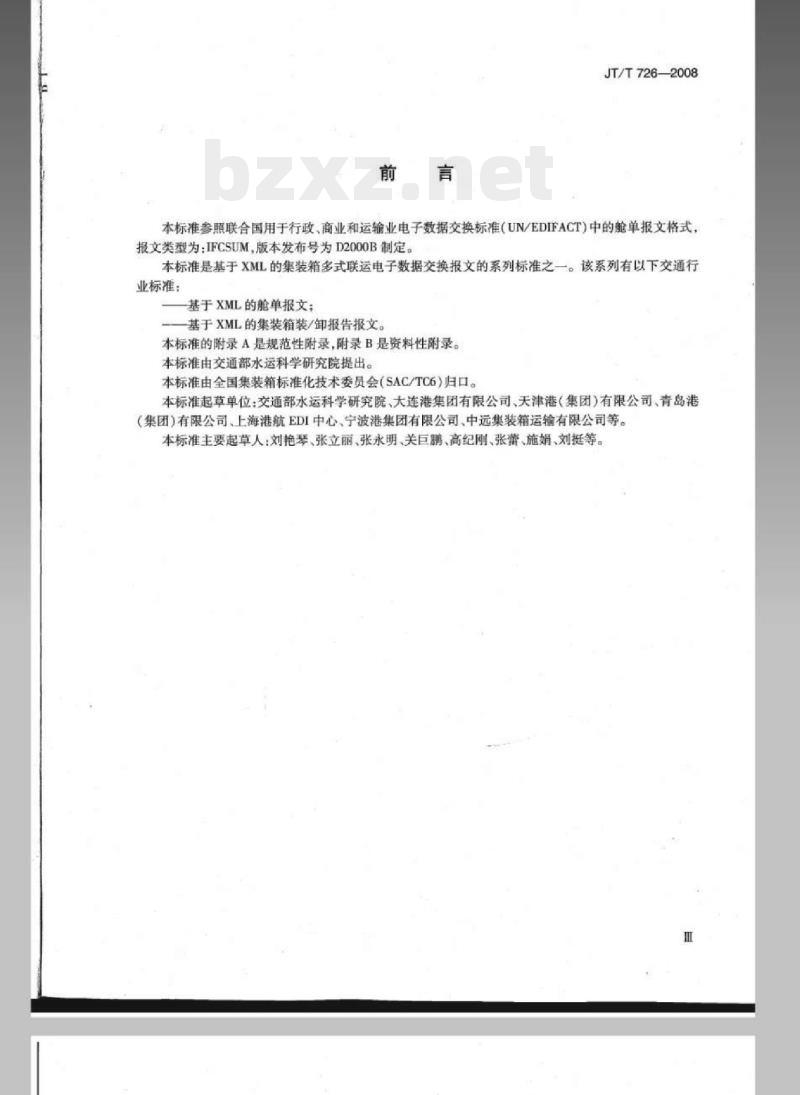 JT/T 726-2008 集装箱多式联运电子数据交换基于XML的舱单报文