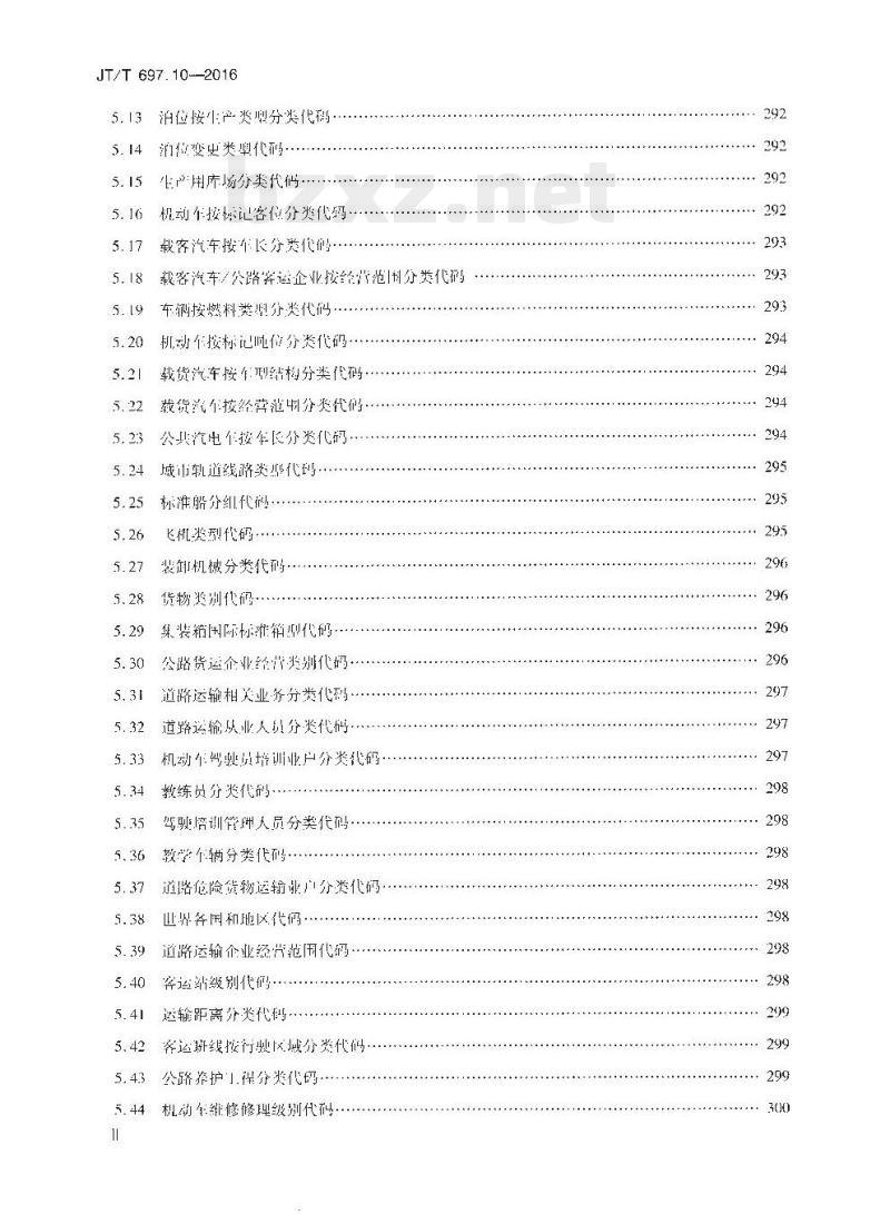 JT/T 697.10-2016 交通信息基础数据元第10部分:交通统计信息基础数据元