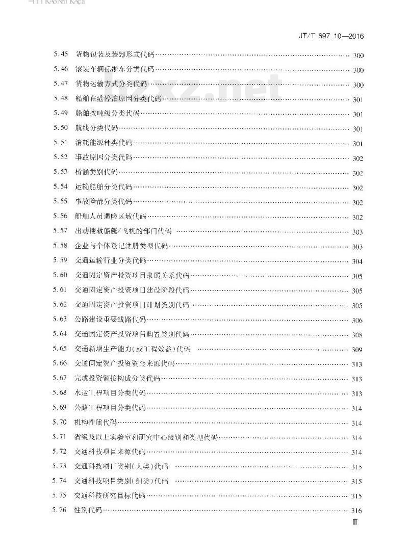 JT/T 697.10-2016 交通信息基础数据元第10部分:交通统计信息基础数据元
