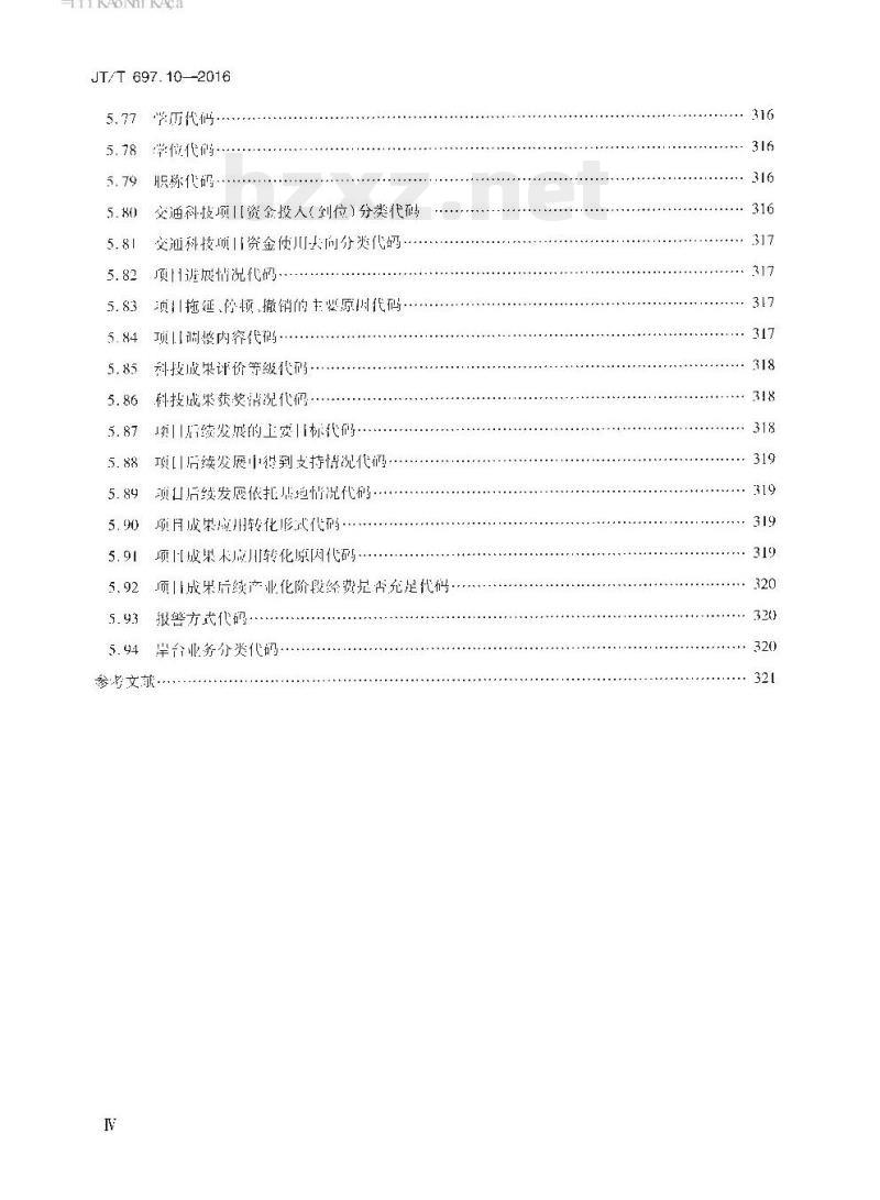 JT/T 697.10-2016 交通信息基础数据元第10部分:交通统计信息基础数据元
