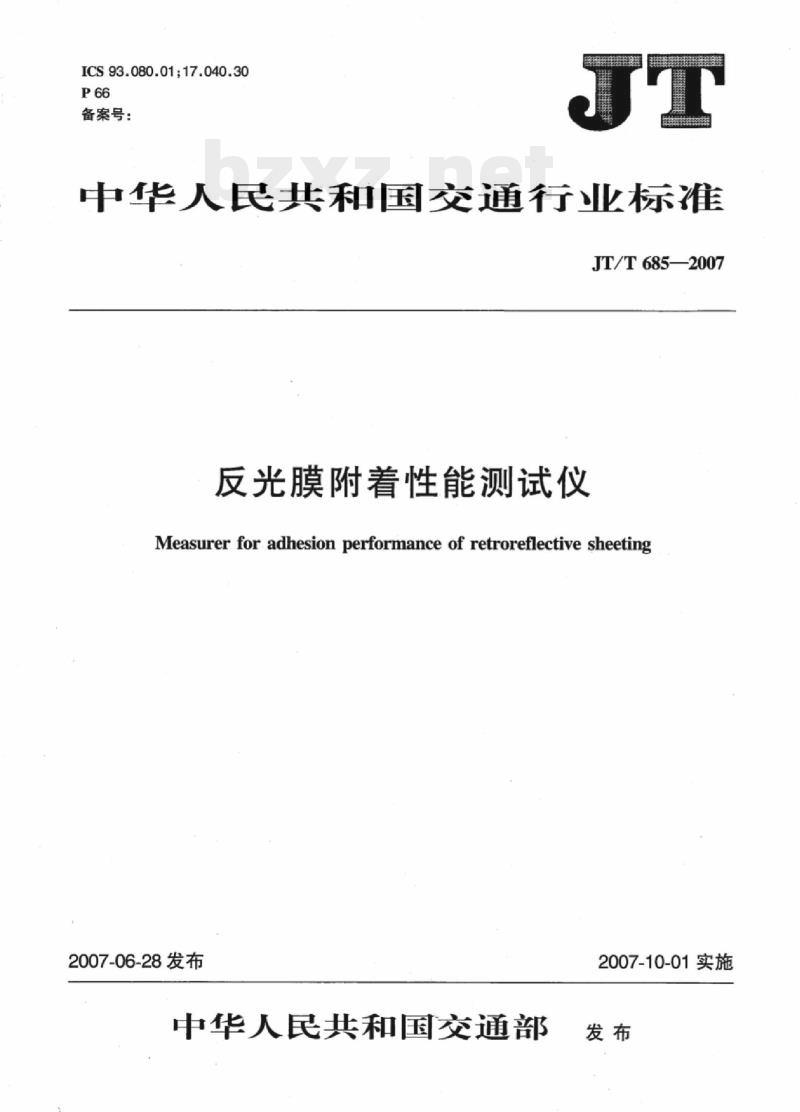 JT/T 685-2007 反光膜附着性能测试仪