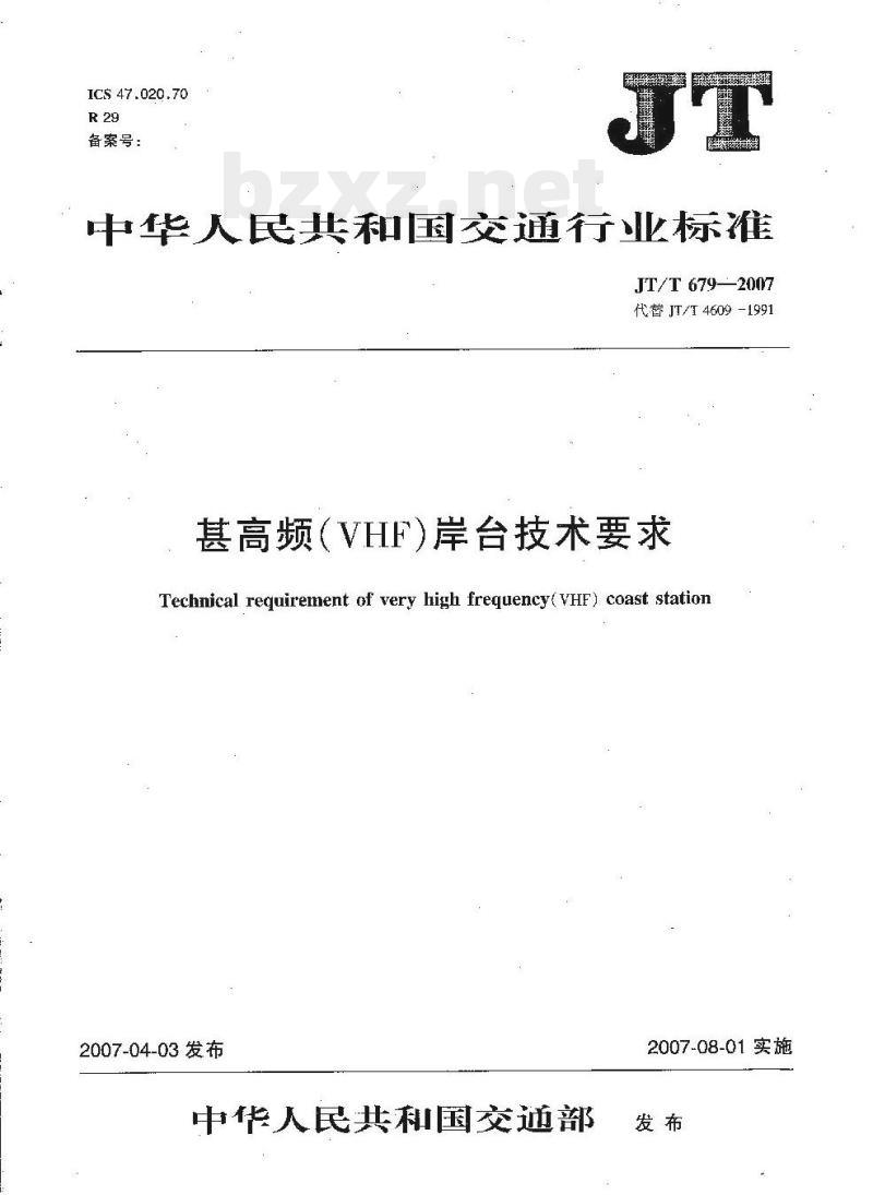 JT/T 679-2007 甚高频(VHF)岸台技术要求