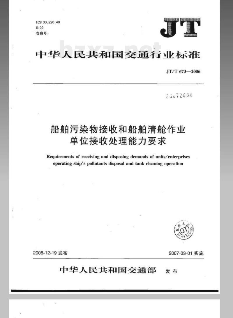 JT/T 673-2006 船舶污染物接收和船舶清舱作业单位接收处理能力要求
