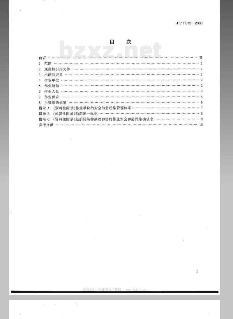 JT/T 673-2006 船舶污染物接收和船舶清舱作业单位接收处理能力要求