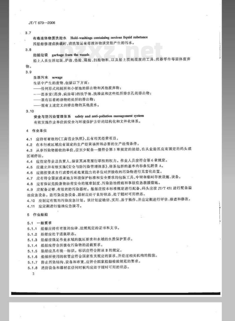 JT/T 673-2006 船舶污染物接收和船舶清舱作业单位接收处理能力要求