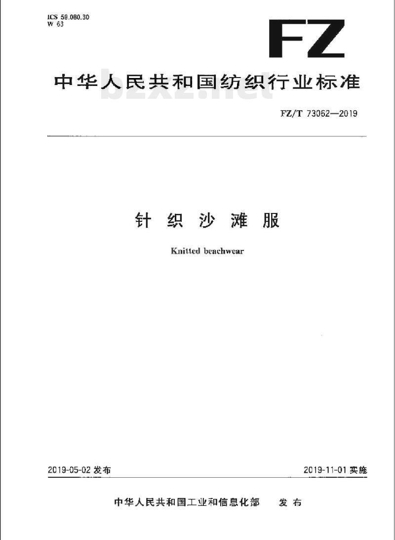 FZ/T 73062-2019 针织沙滩服