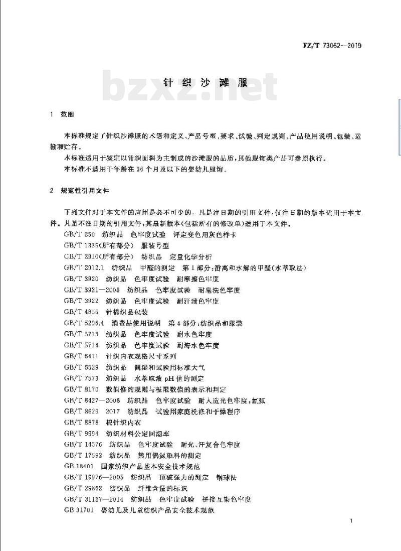 FZ/T 73062-2019 针织沙滩服