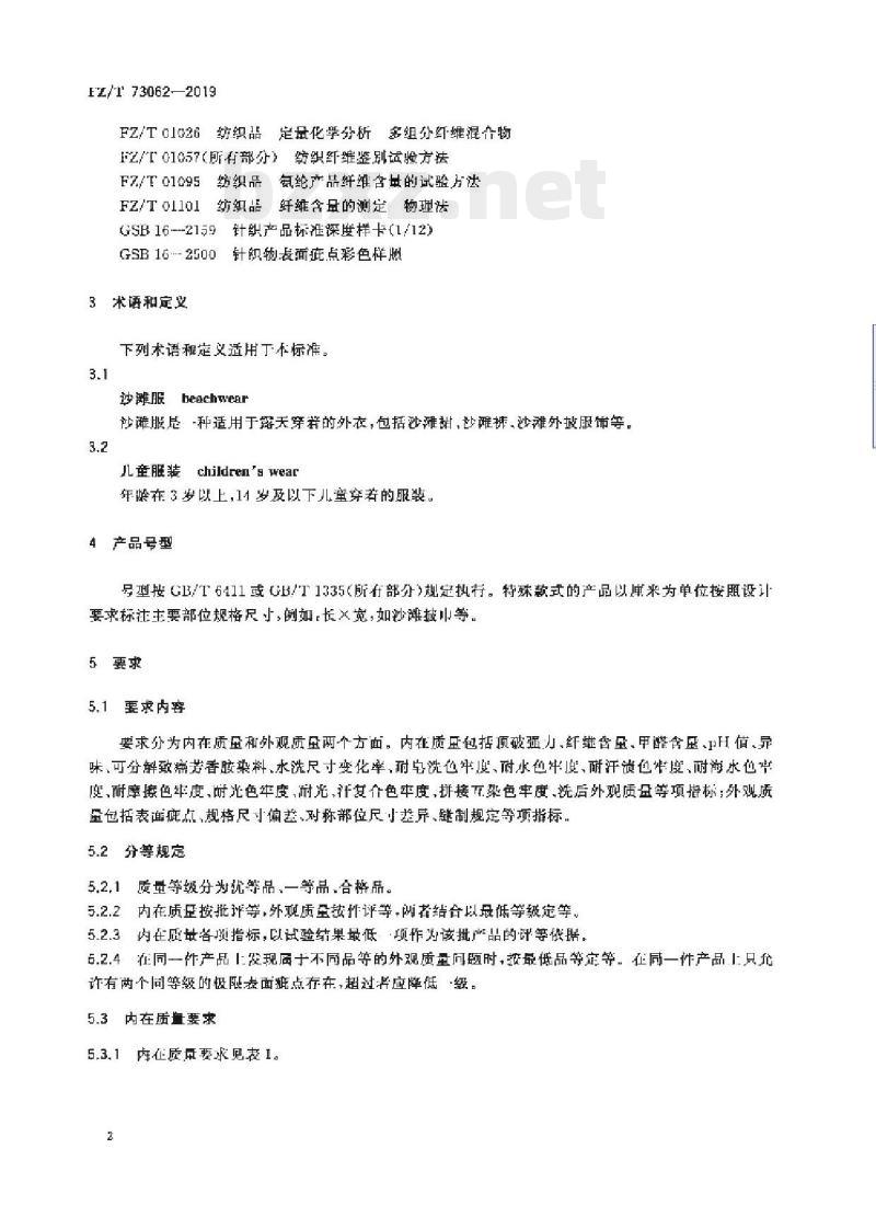 FZ/T 73062-2019 针织沙滩服