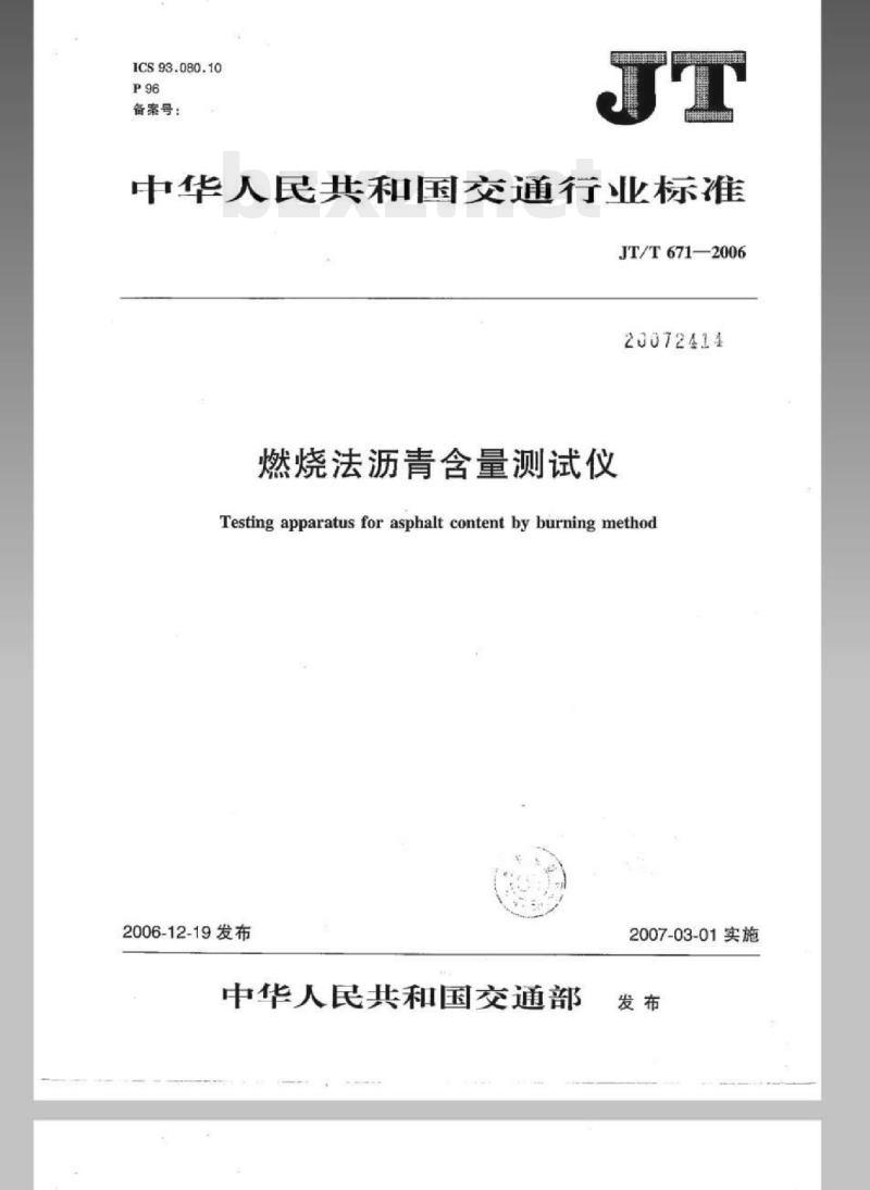JT/T 671-2006 燃烧法沥青含量测试仪