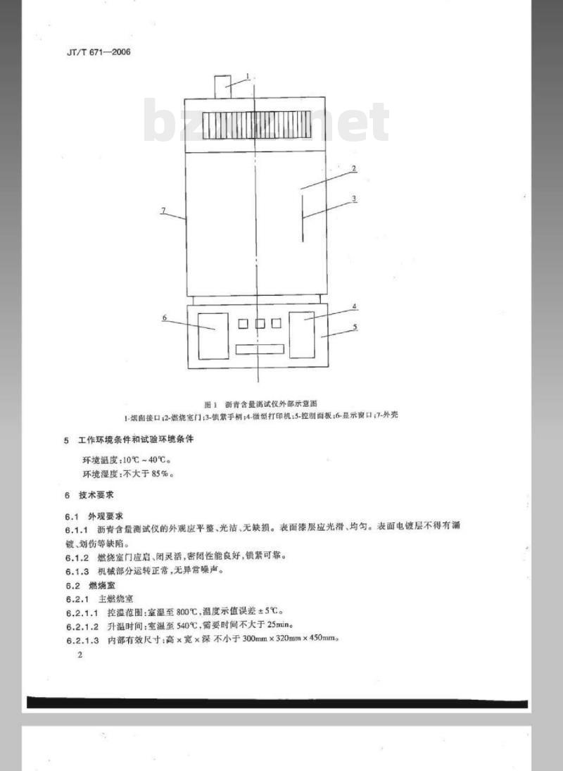 JT/T 671-2006 燃烧法沥青含量测试仪