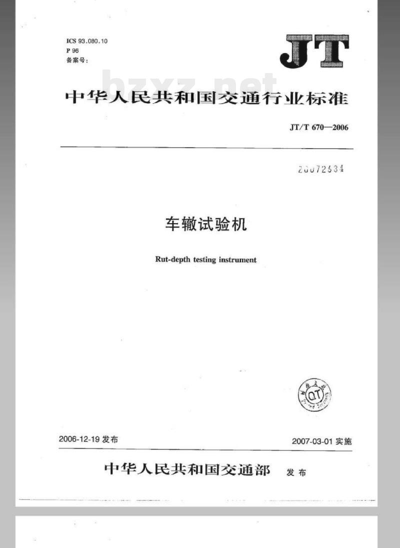 JT/T 670-2006 车辙试验机