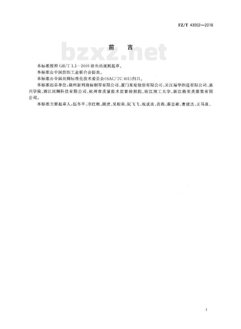 FZ/T 43052-2018 标签织物
