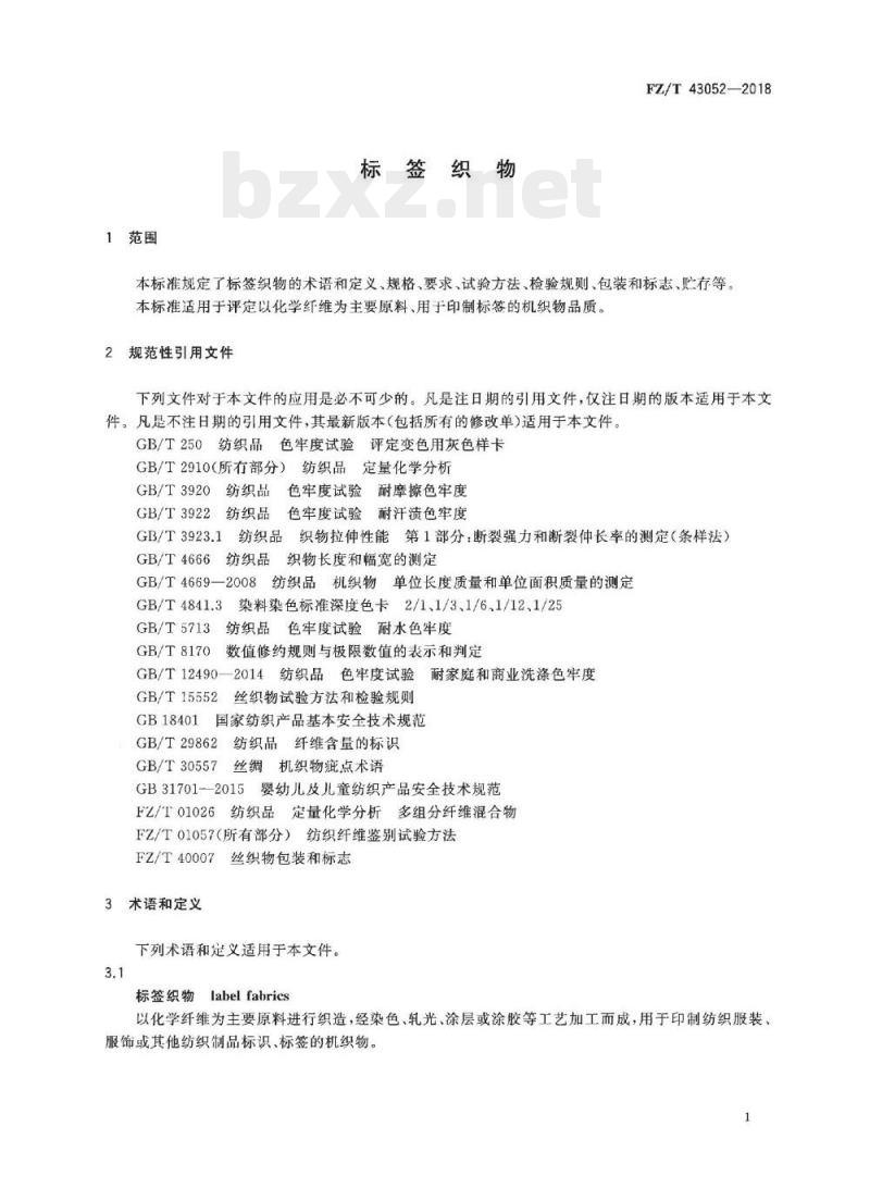 FZ/T 43052-2018 标签织物