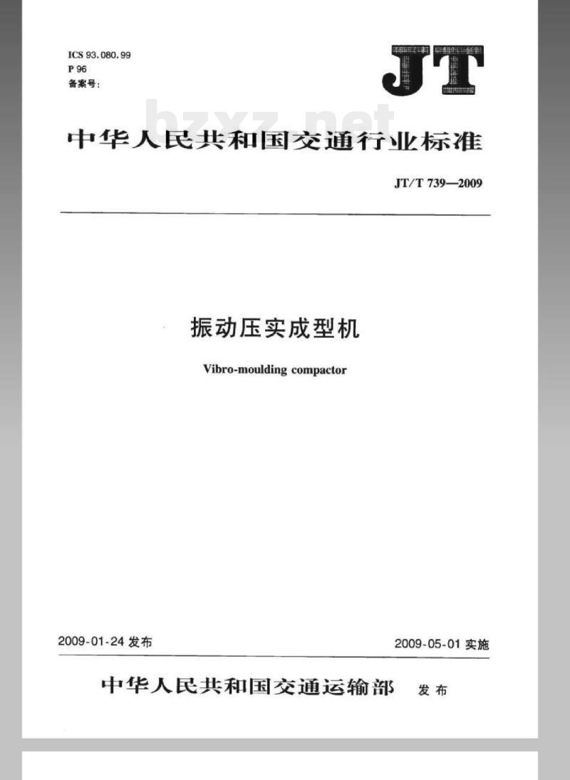 JT/T 739-2009 振动压实成型机