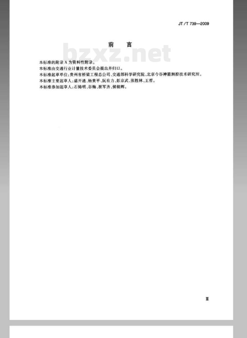 JT/T 739-2009 振动压实成型机